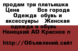 продам три платьишка › Цена ­ 500 - Все города Одежда, обувь и аксессуары » Женская одежда и обувь   . Ненецкий АО,Красное п.